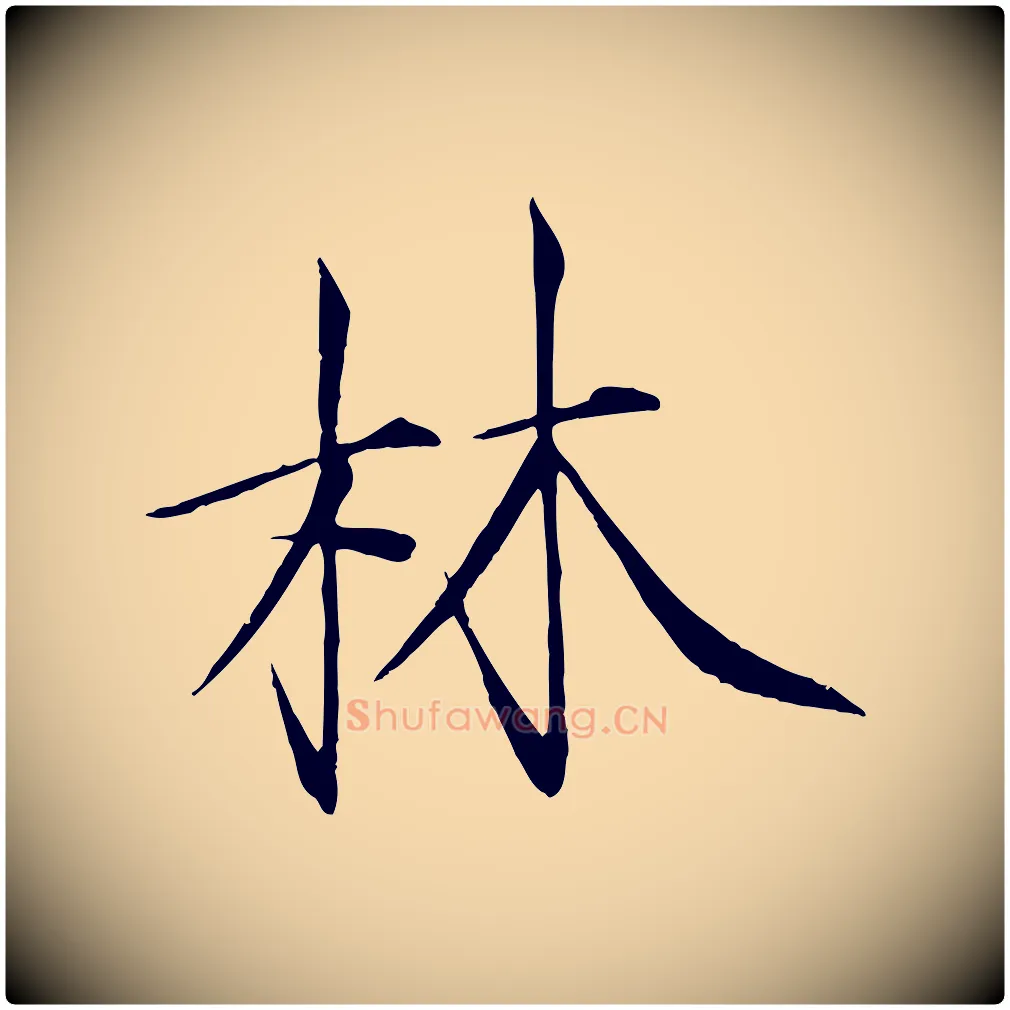 林毛笔瘦金体写法,摘自宋代徽宗跋张翰帖
