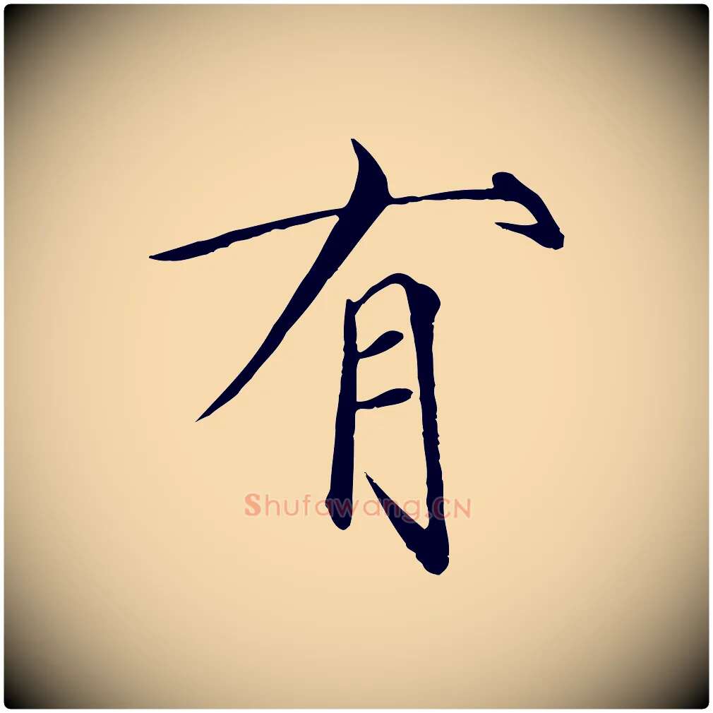 有毛笔瘦金体写法,摘自宋代徽宗跋张翰帖