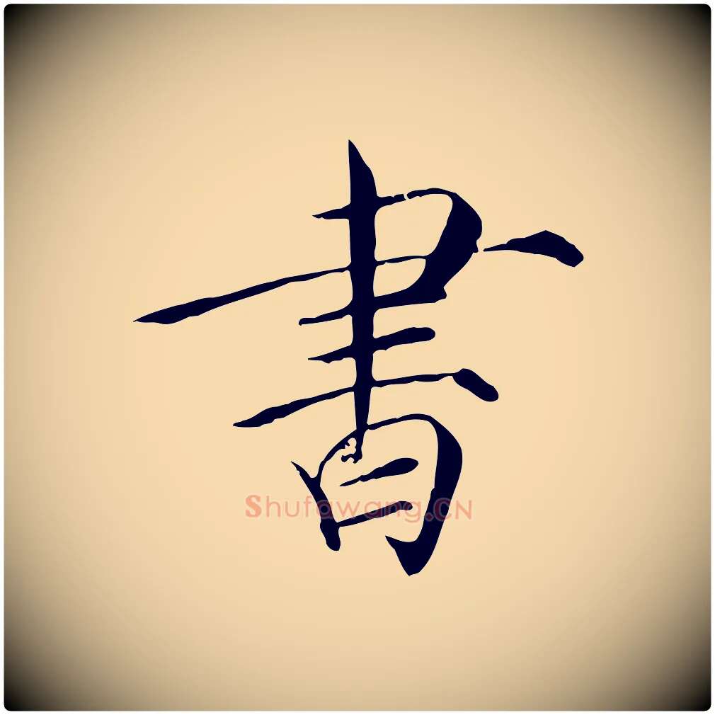 書毛笔瘦金体写法,摘自宋代徽宗跋张翰帖