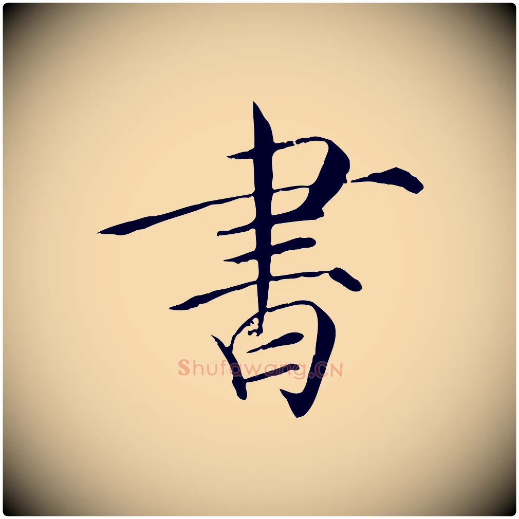 書毛笔瘦金体写法,摘自宋代徽宗跋张翰帖