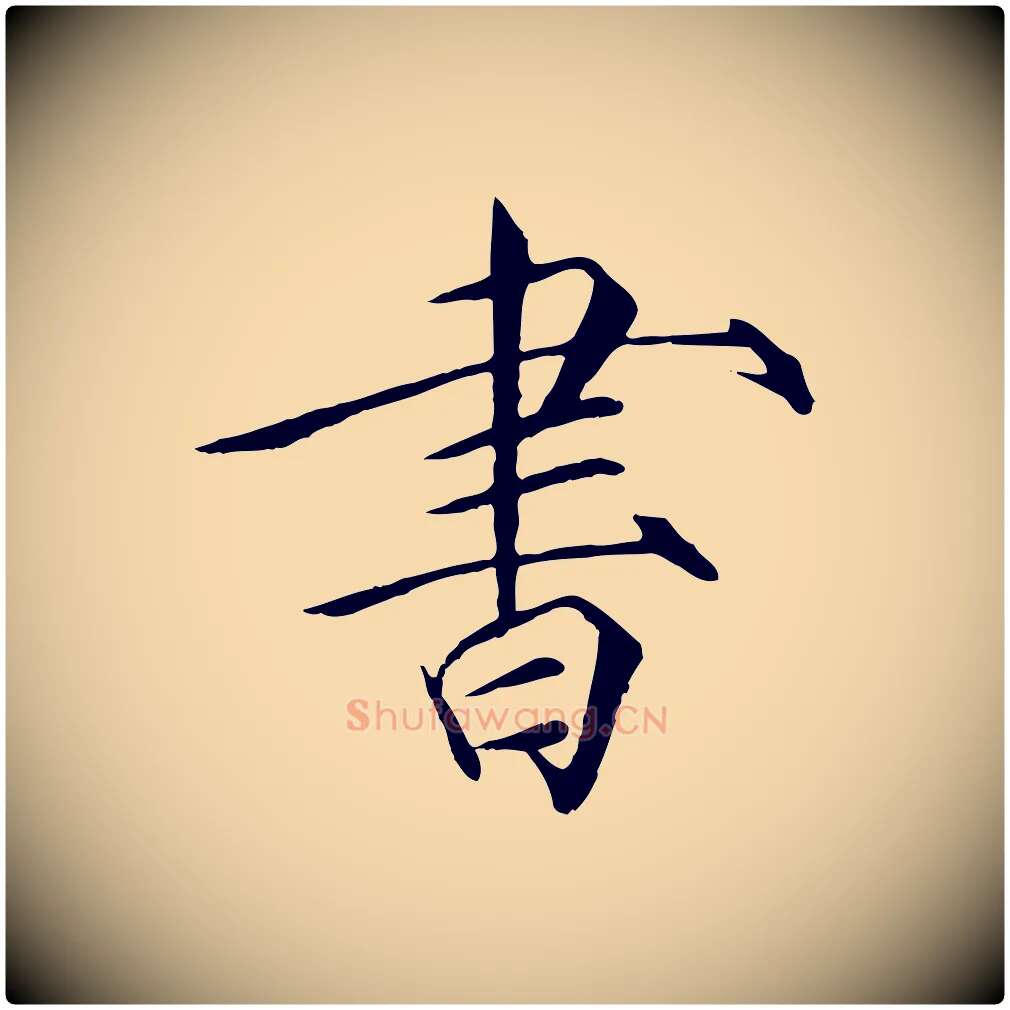 書毛笔瘦金体写法,摘自宋代徽宗跋张翰帖