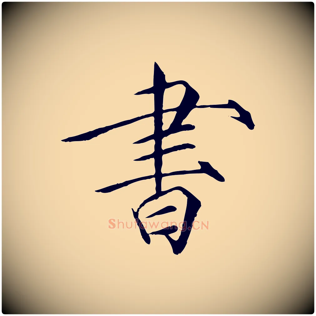 書毛笔瘦金体写法,摘自宋代徽宗跋张翰帖
