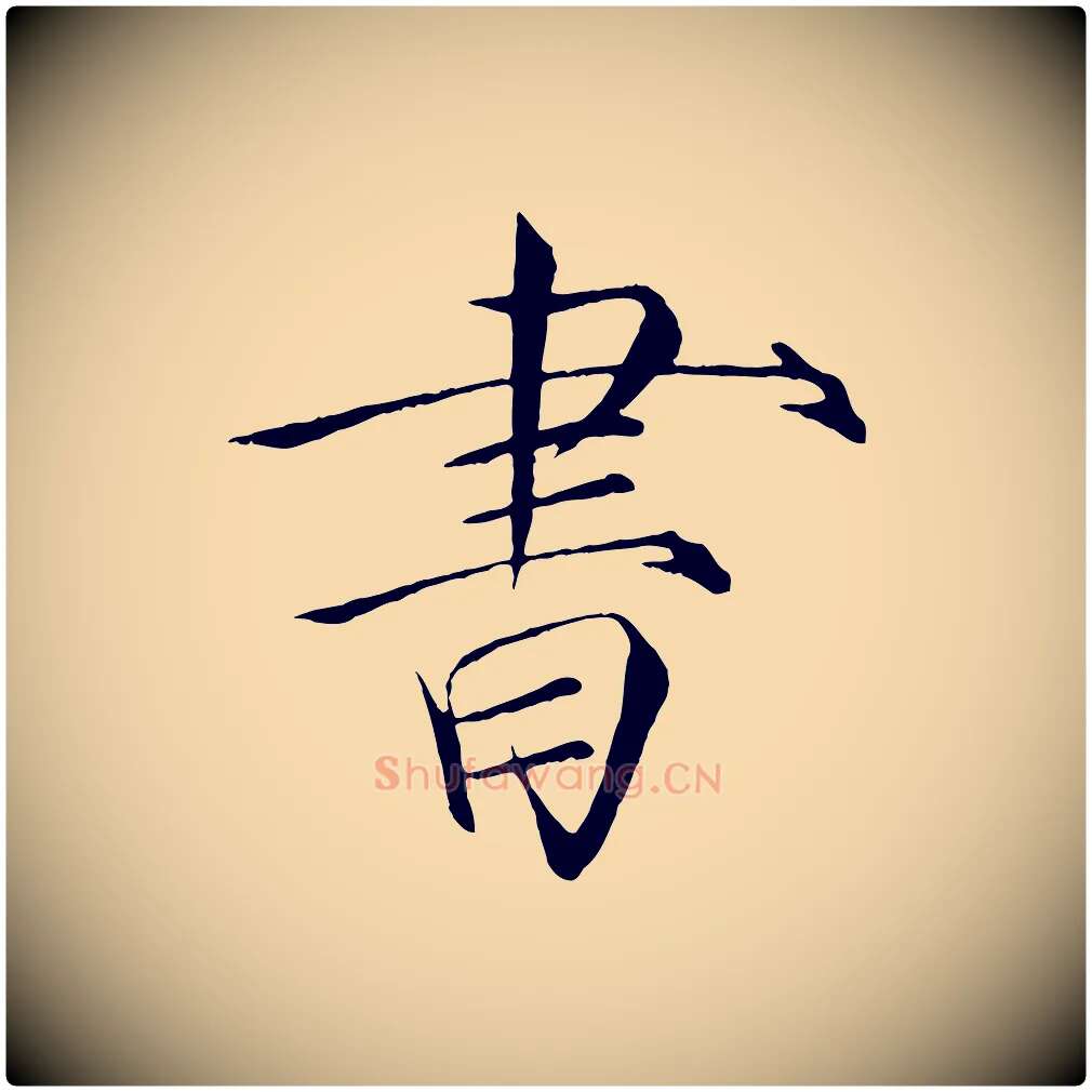 書毛笔瘦金体写法,摘自宋代徽宗跋张翰帖