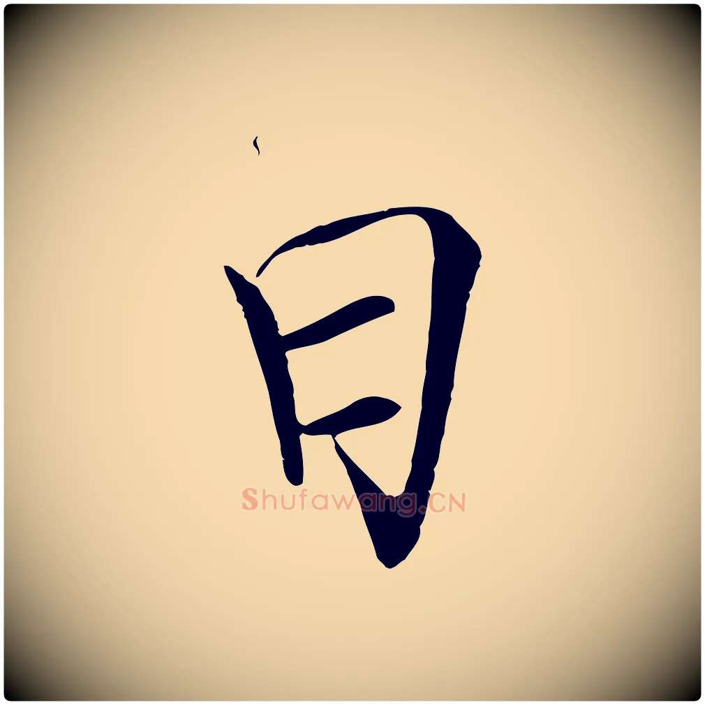 曰毛笔瘦金体写法,摘自宋代徽宗跋张翰帖