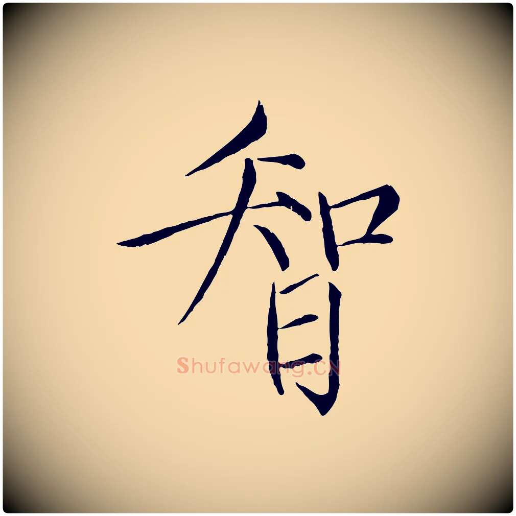 智毛笔瘦金体写法,摘自宋代徽宗跋张翰帖