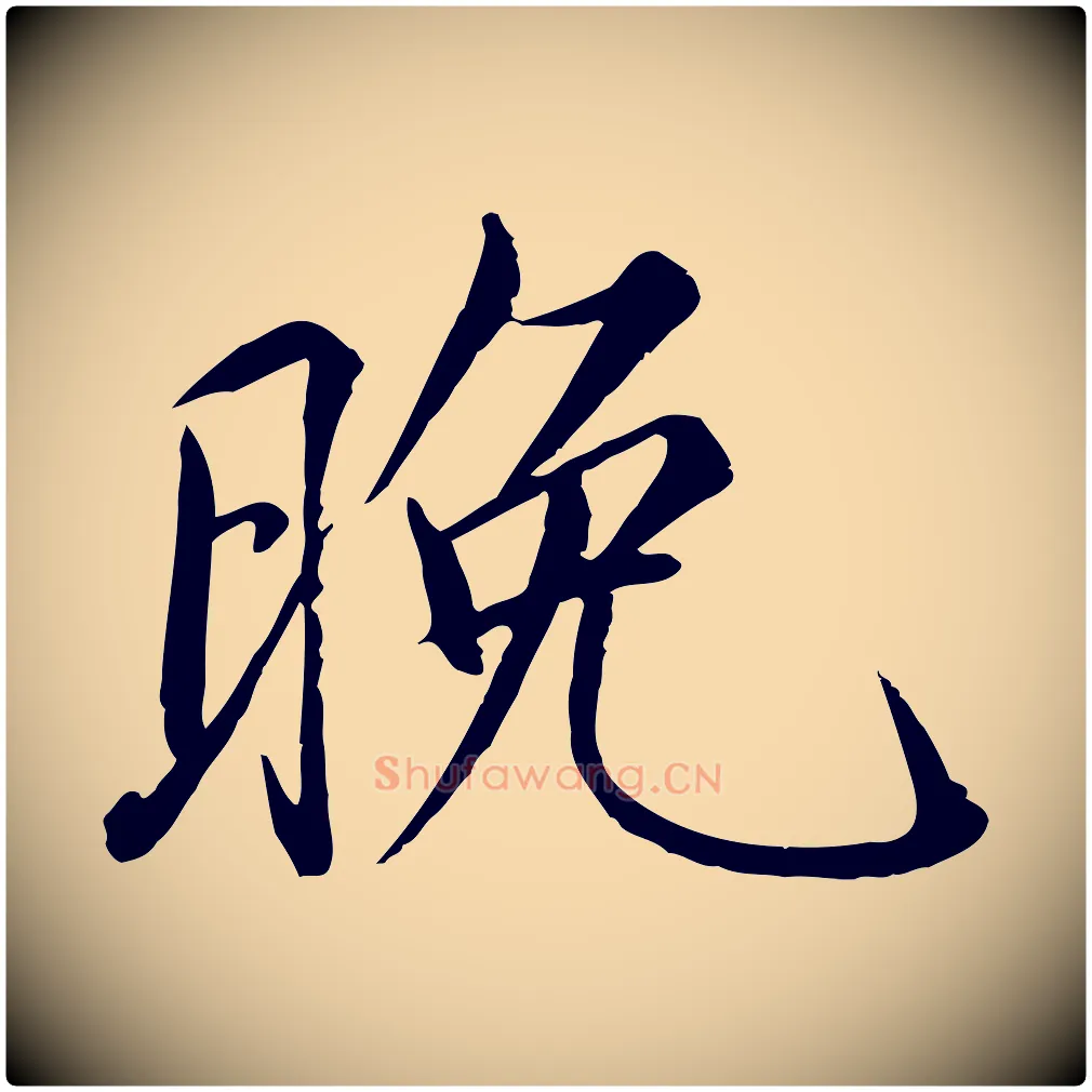 晚毛笔瘦金体写法,摘自宋代徽宗跋张翰帖