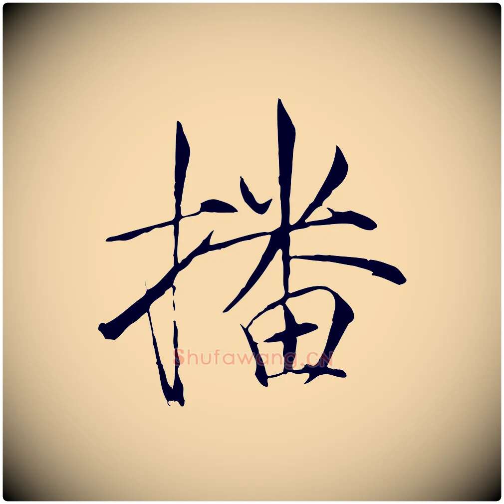 播毛笔瘦金体写法,摘自宋代徽宗跋张翰帖