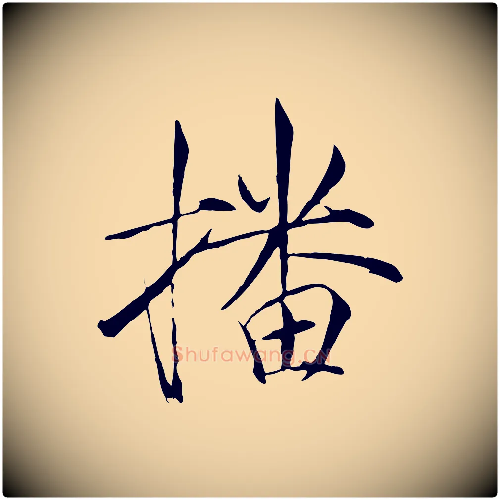 播毛笔瘦金体写法,摘自宋代徽宗跋张翰帖