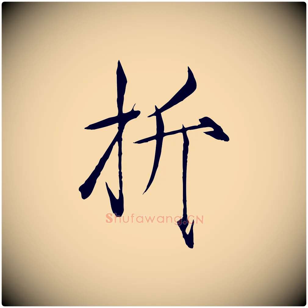 折毛笔瘦金体写法,摘自宋代徽宗跋张翰帖