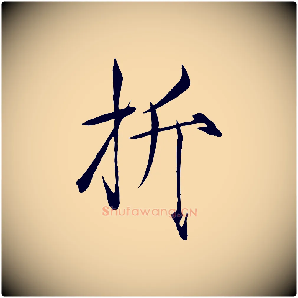 折毛笔瘦金体写法,摘自宋代徽宗跋张翰帖