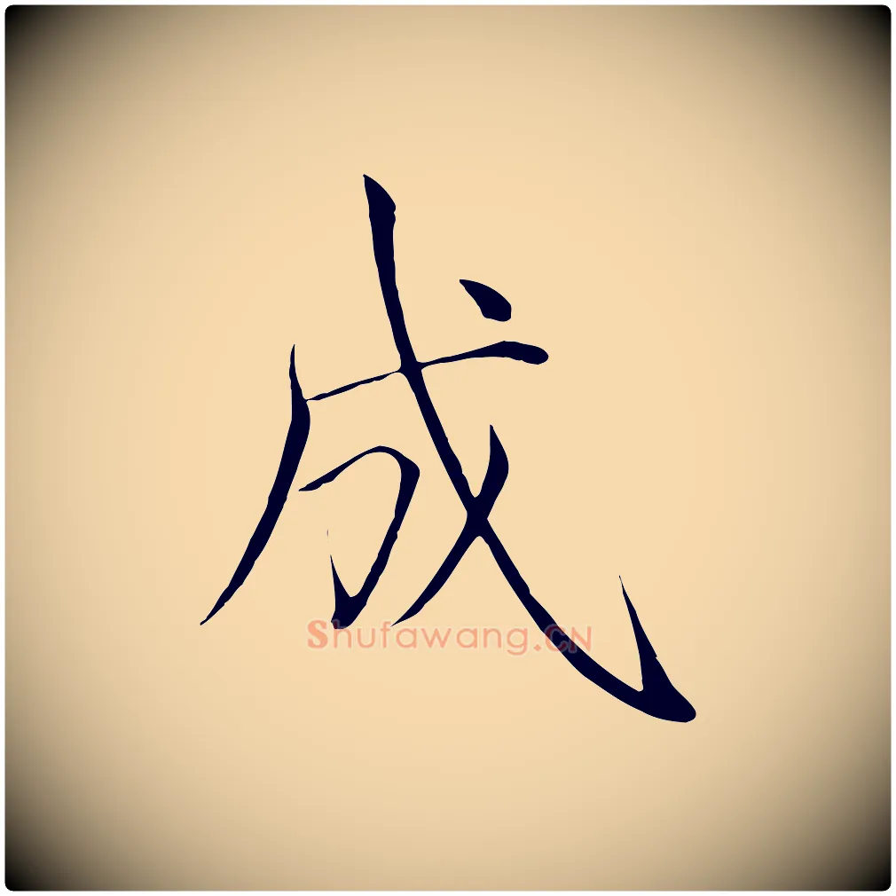 成毛笔瘦金体写法,摘自宋代徽宗跋张翰帖