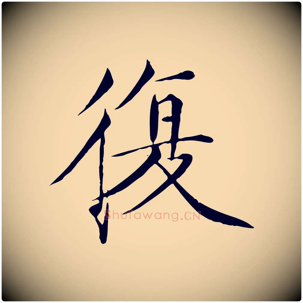 復毛笔瘦金体写法,摘自宋代徽宗跋张翰帖
