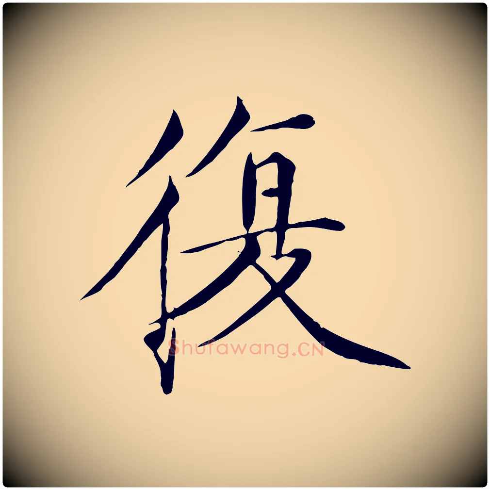 復毛笔瘦金体写法,摘自宋代徽宗跋张翰帖
