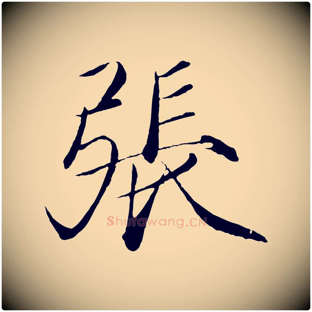 張毛笔瘦金体写法,摘自宋代徽宗跋张翰帖