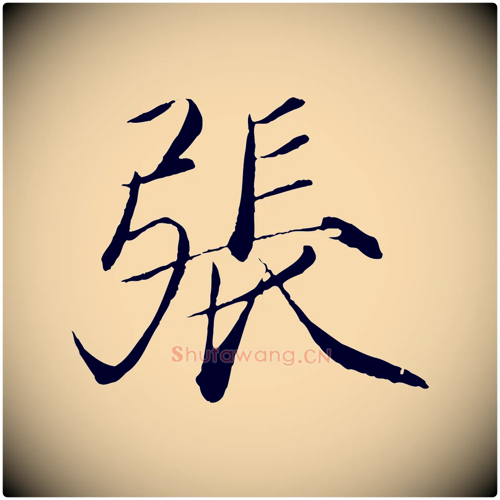 張毛笔瘦金体写法,摘自宋代徽宗跋张翰帖