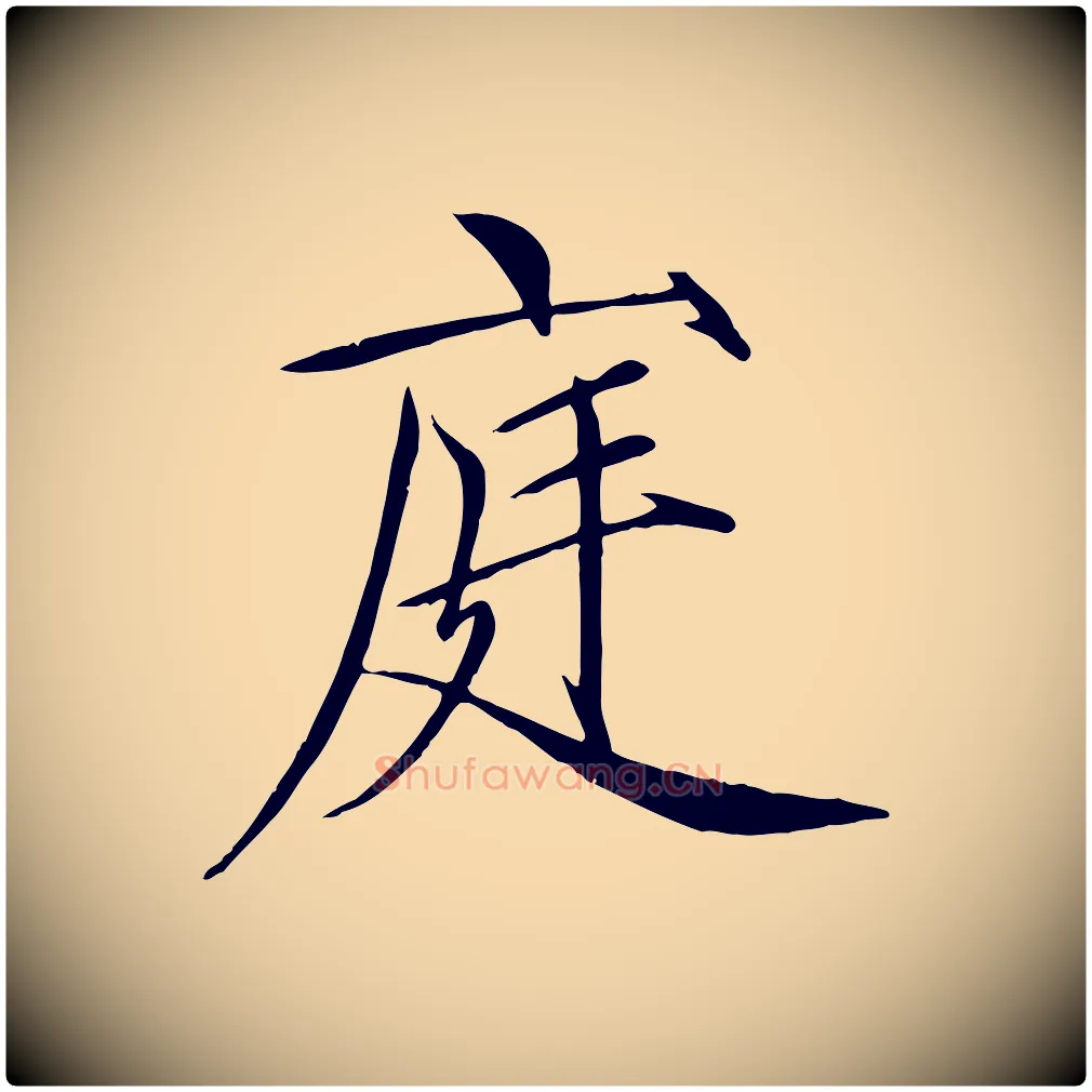 庭毛笔瘦金体写法,摘自宋代徽宗跋张翰帖
