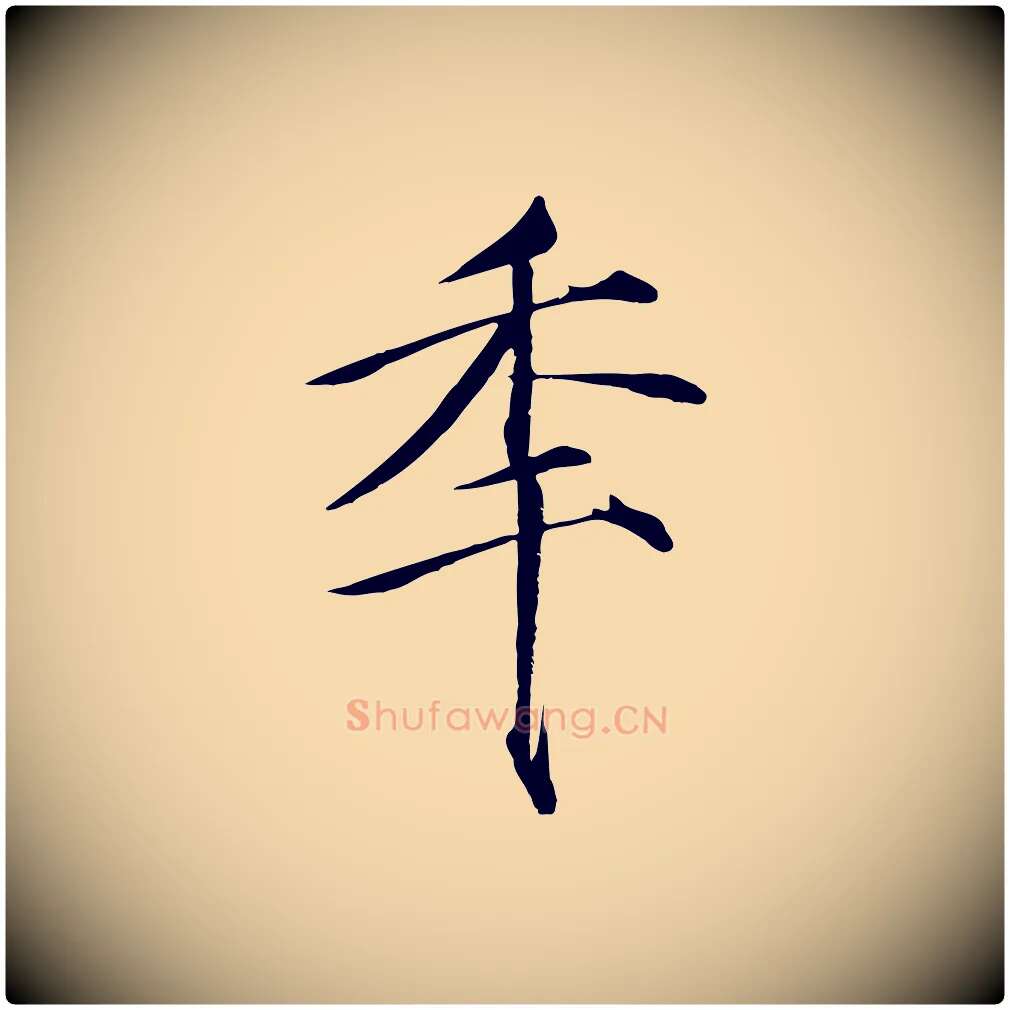 年毛笔瘦金体写法,摘自宋代徽宗跋张翰帖