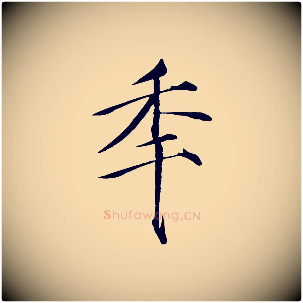 年毛笔瘦金体写法,摘自宋代徽宗跋张翰帖