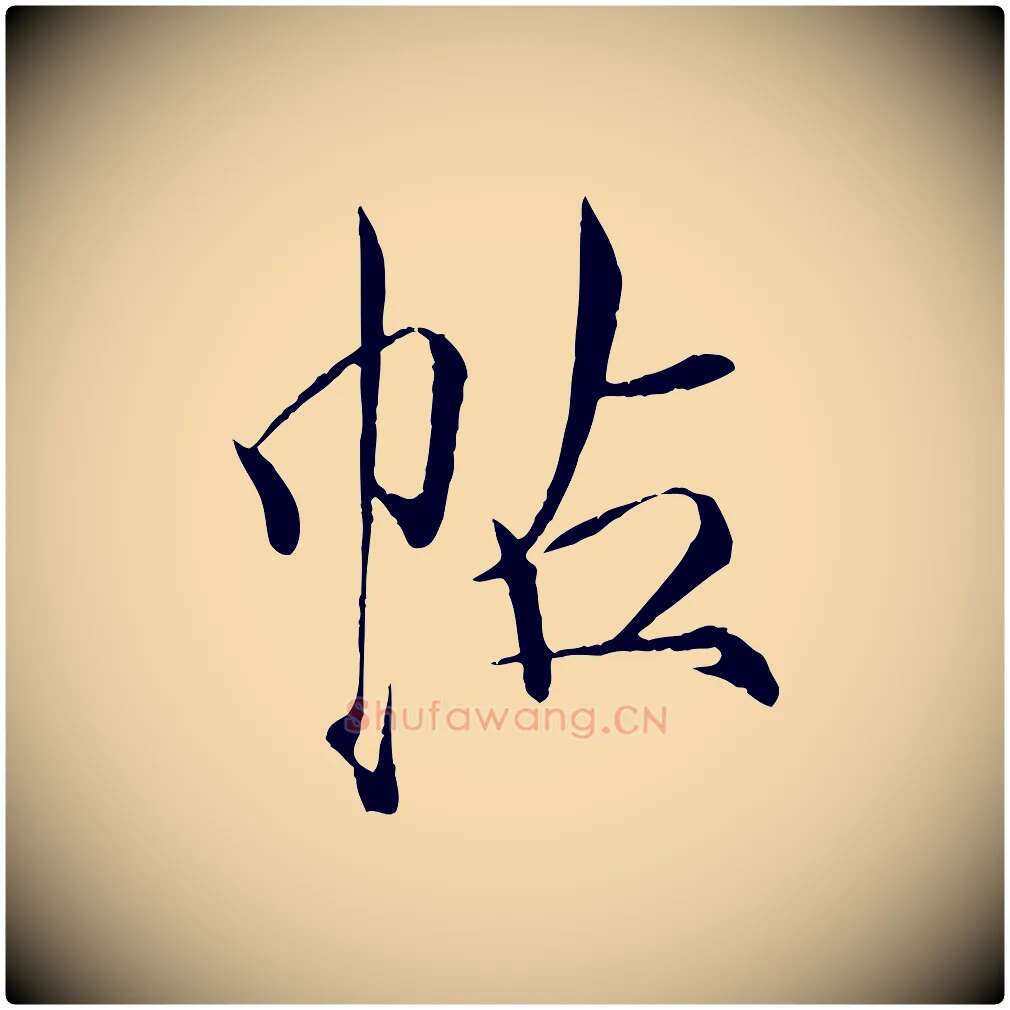 帖毛笔瘦金体写法,摘自宋代徽宗跋张翰帖