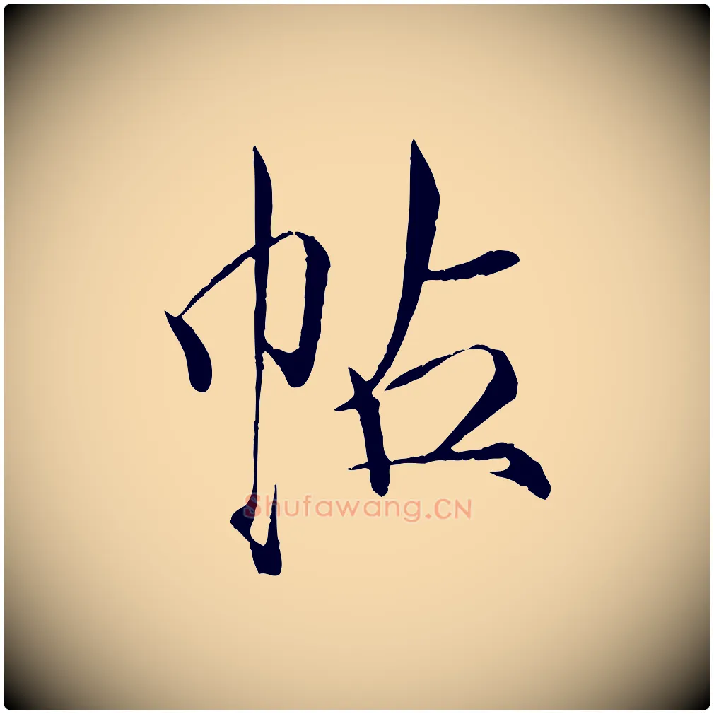 帖毛笔瘦金体写法,摘自宋代徽宗跋张翰帖
