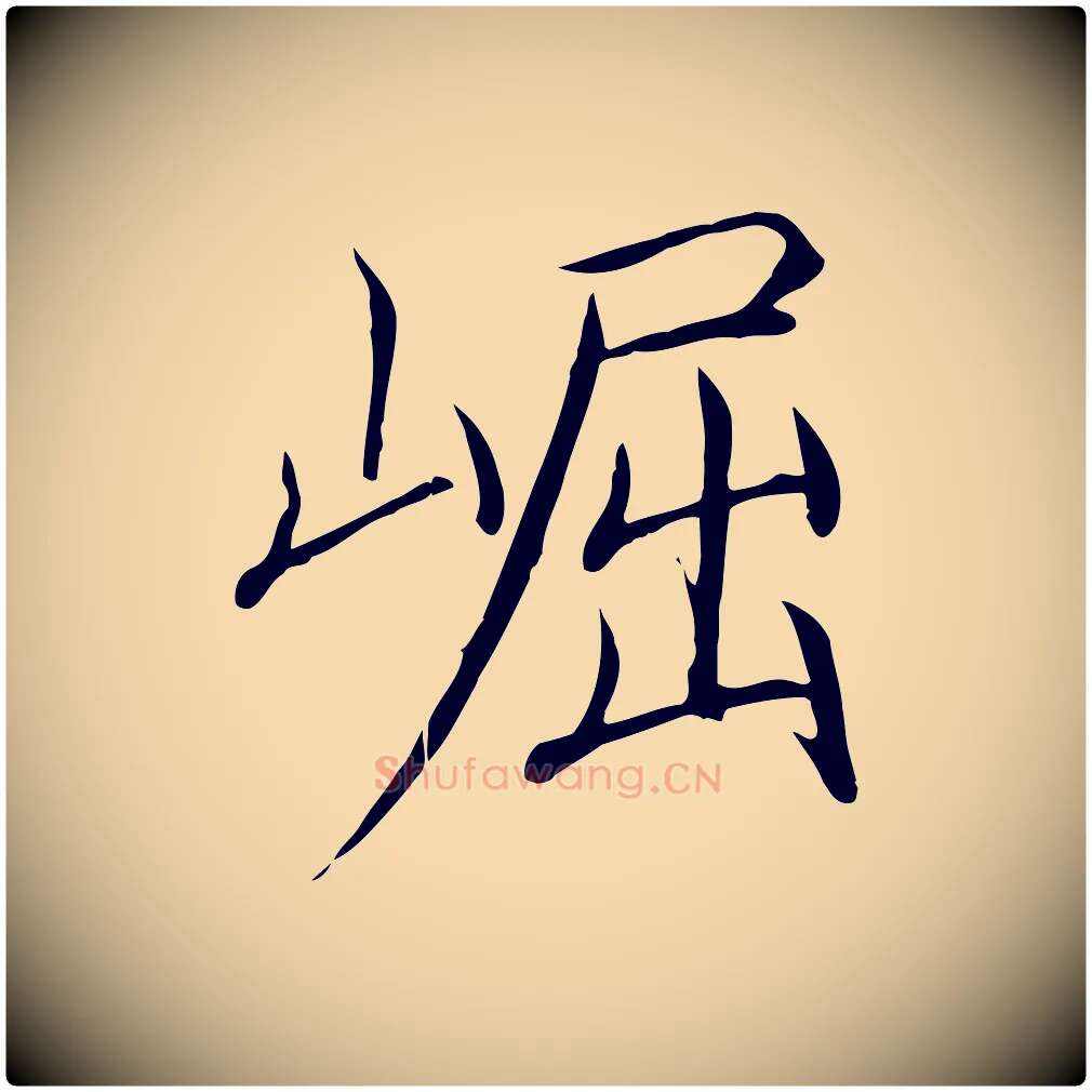 崛毛笔瘦金体写法,摘自宋代徽宗跋张翰帖