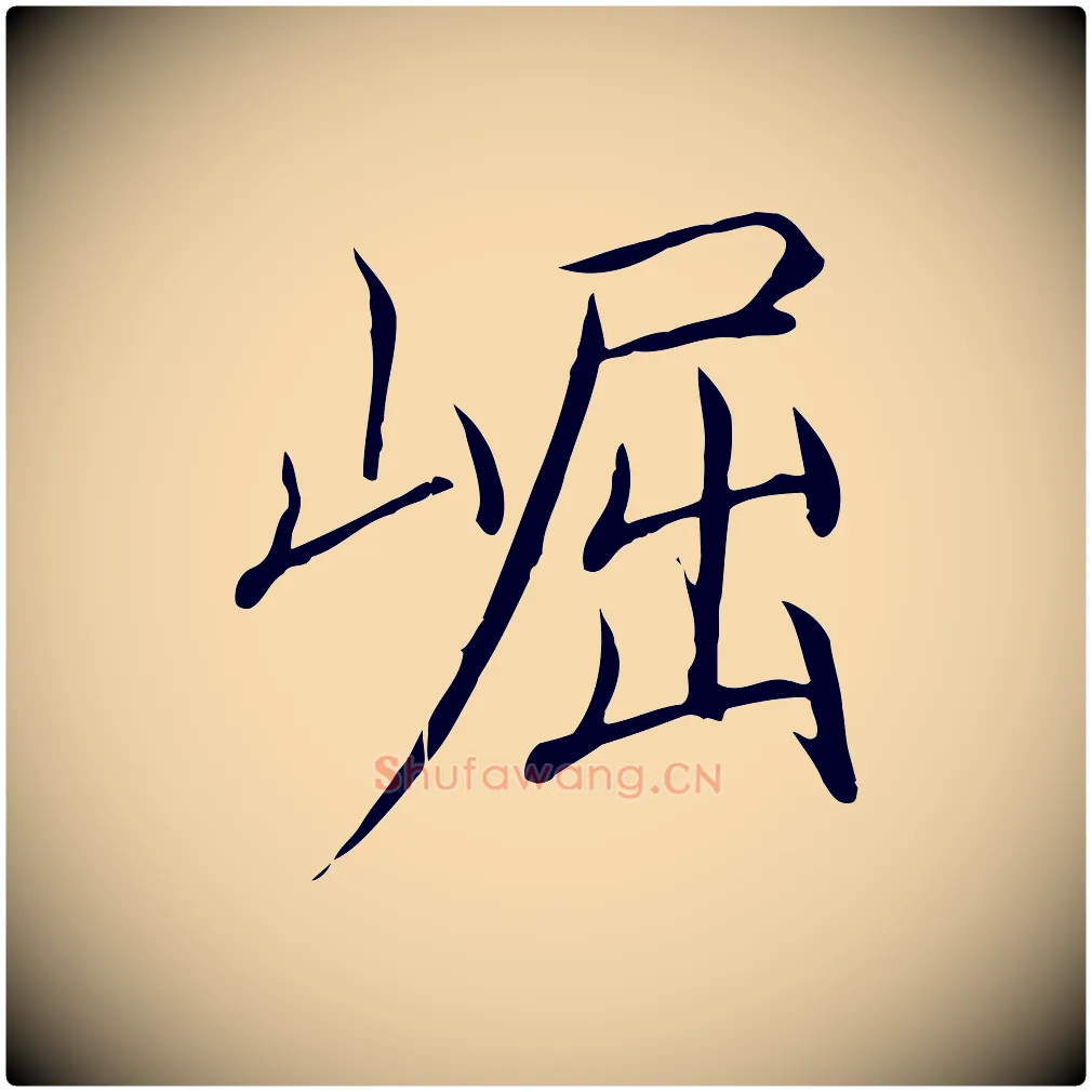 崛毛笔瘦金体写法,摘自宋代徽宗跋张翰帖