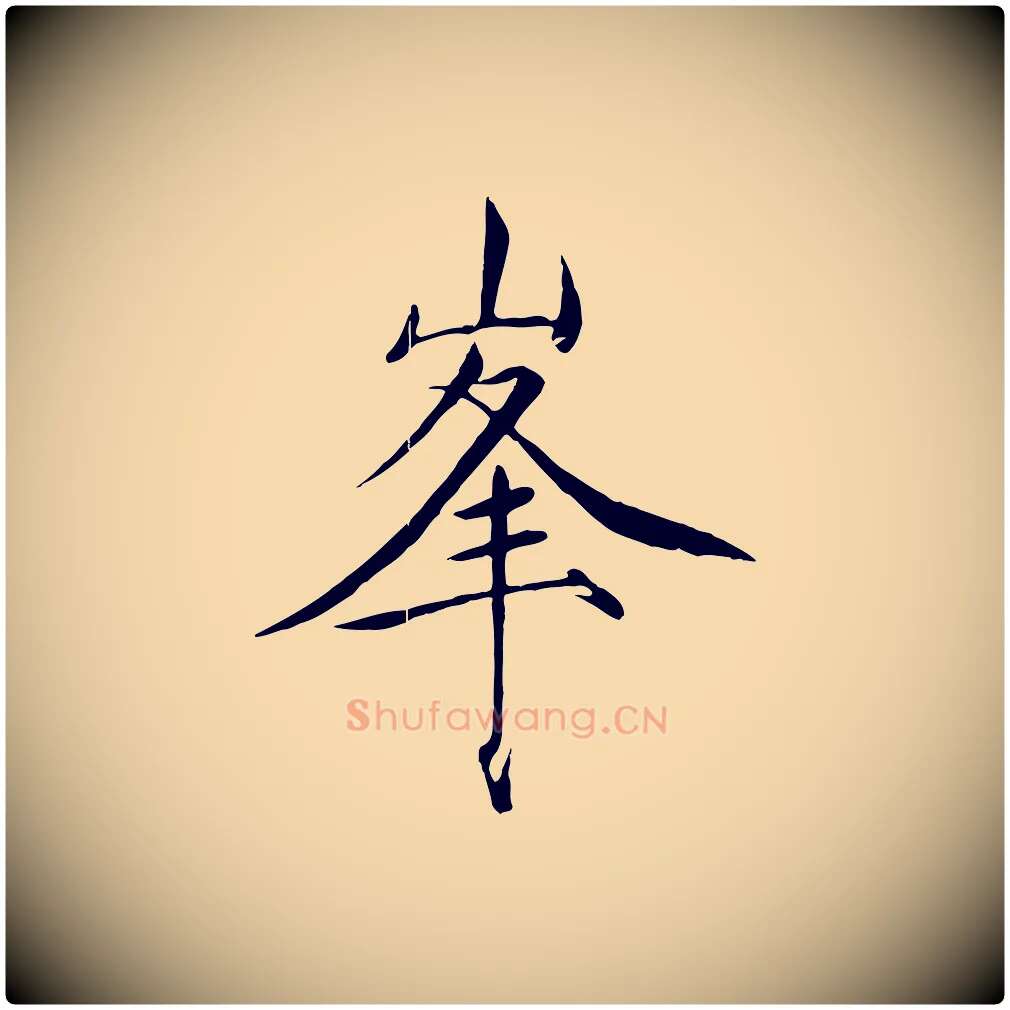 峰毛笔瘦金体写法,摘自宋代徽宗跋张翰帖