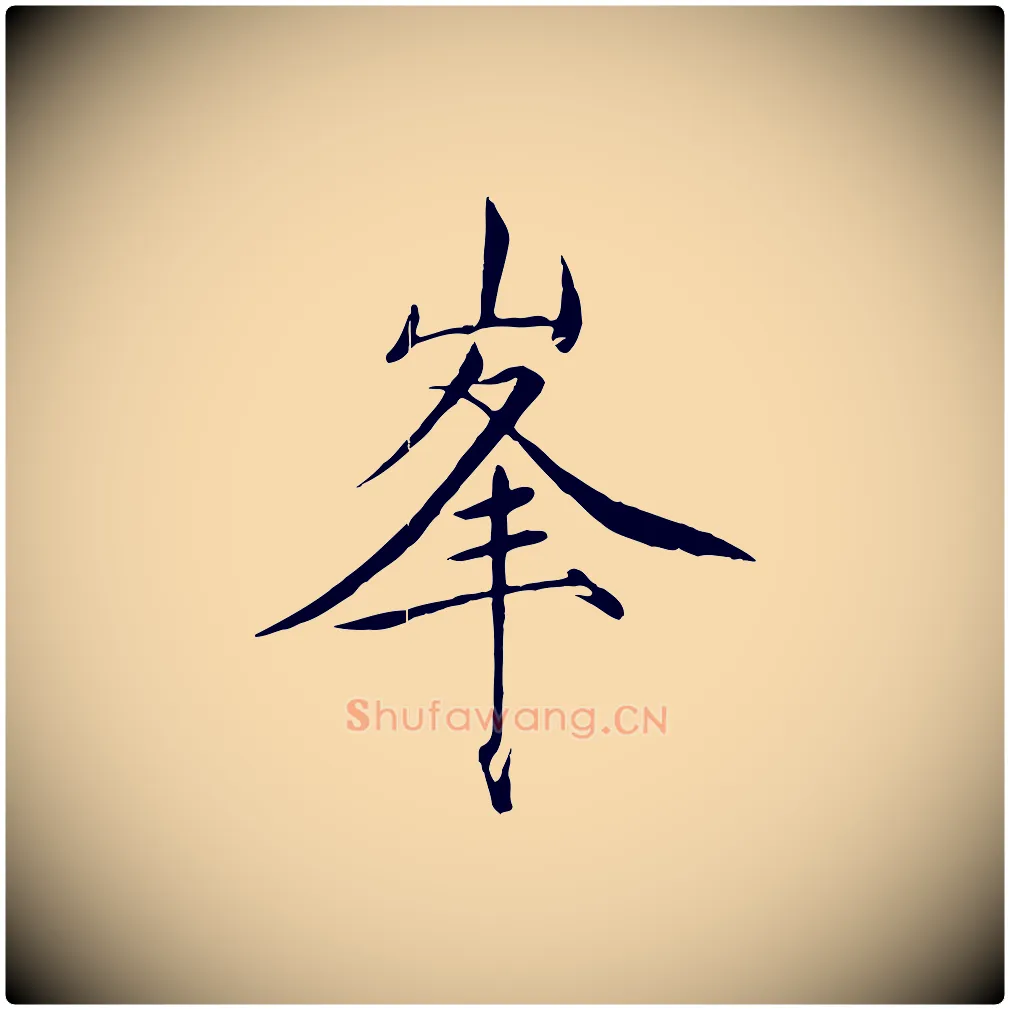 峰毛笔瘦金体写法,摘自宋代徽宗跋张翰帖