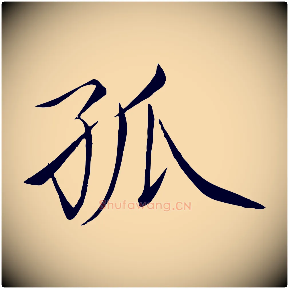 孤毛笔瘦金体写法,摘自宋代徽宗跋张翰帖