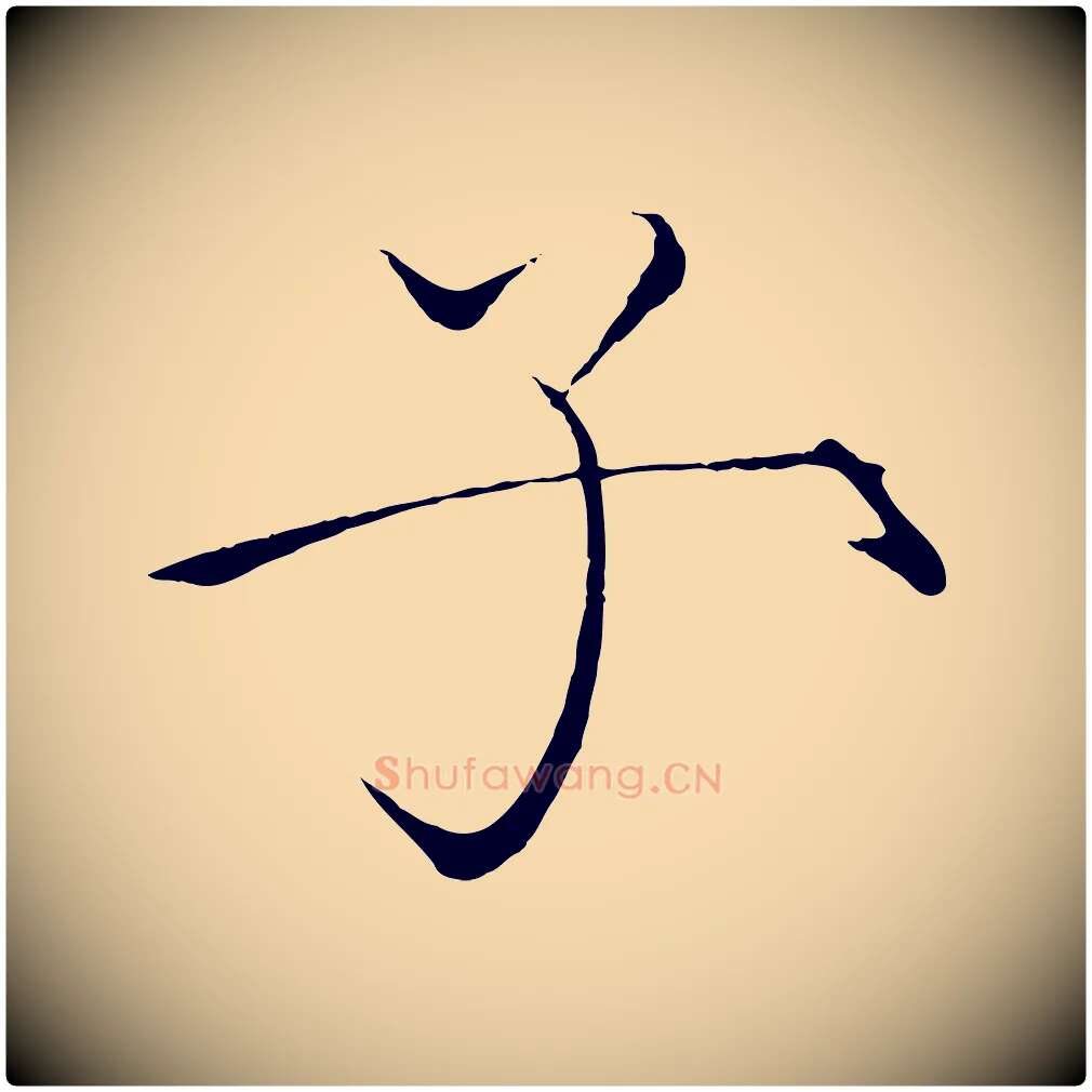 子毛笔瘦金体写法,摘自宋代徽宗跋张翰帖