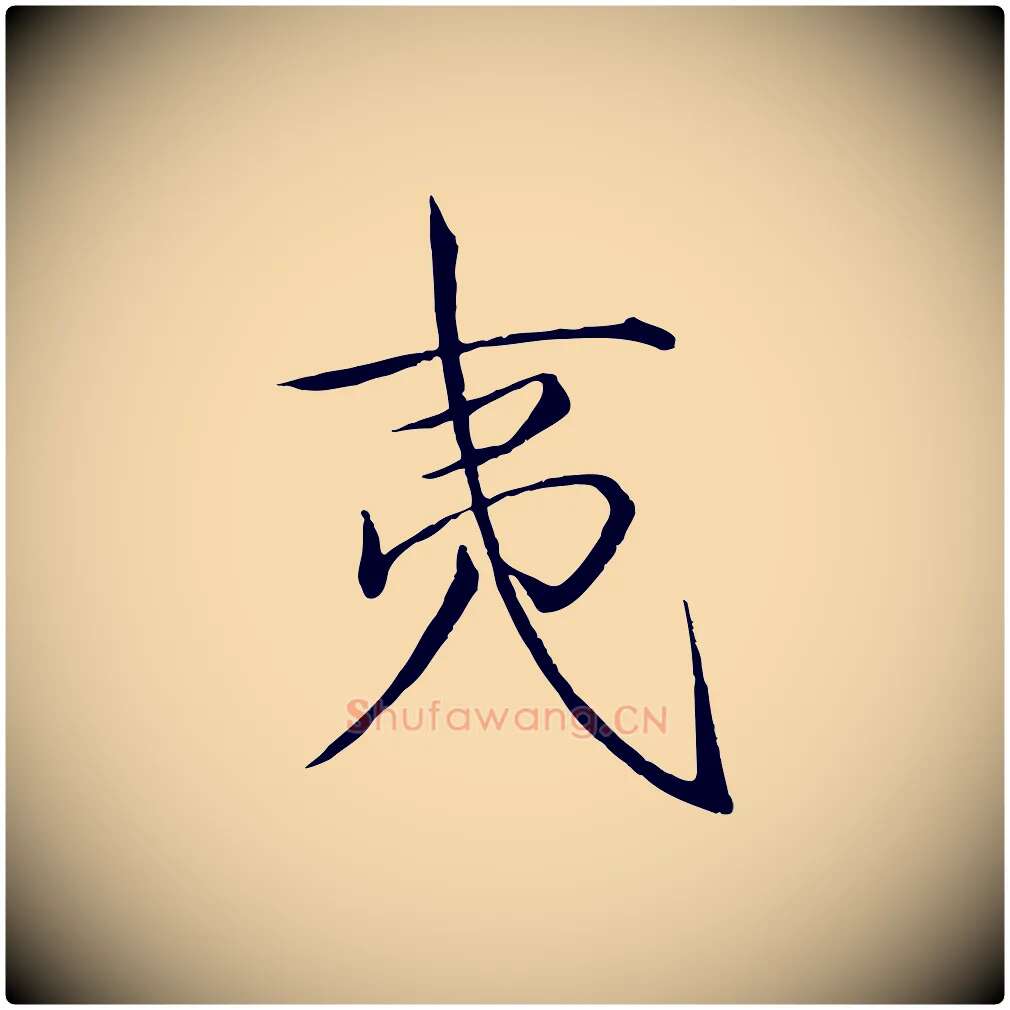 夷毛笔瘦金体写法,摘自宋代徽宗跋张翰帖