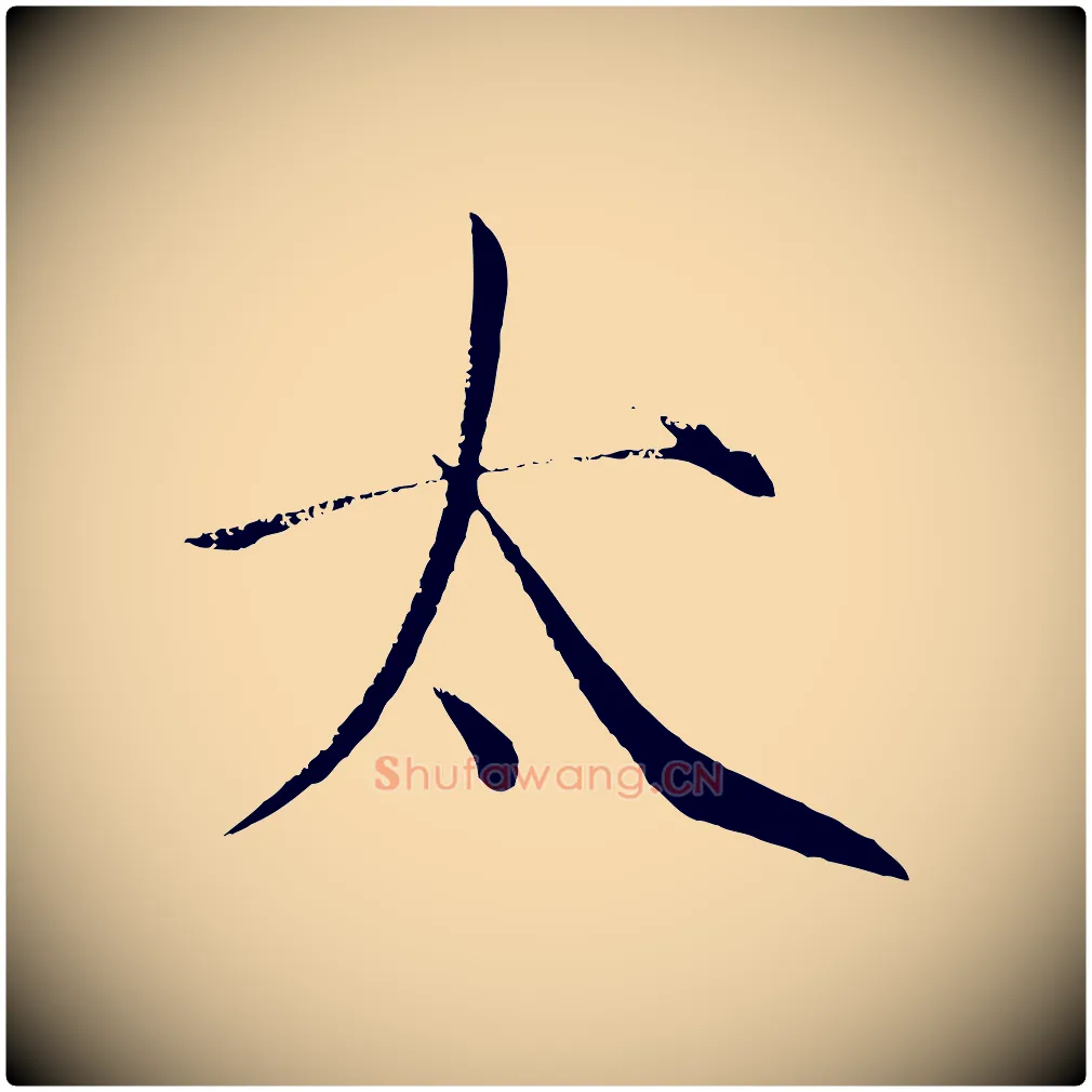 太毛笔瘦金体写法,摘自宋代徽宗跋张翰帖