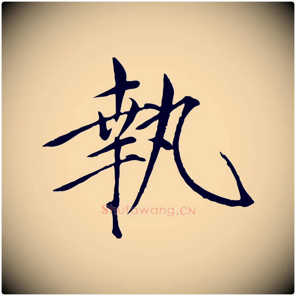 執毛笔瘦金体写法,摘自宋代徽宗跋张翰帖