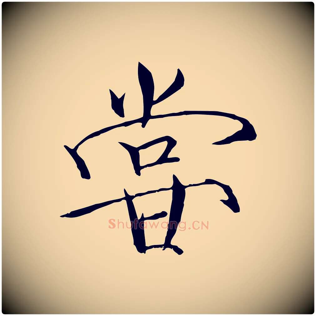 嘗毛笔瘦金体写法,摘自宋代徽宗跋张翰帖
