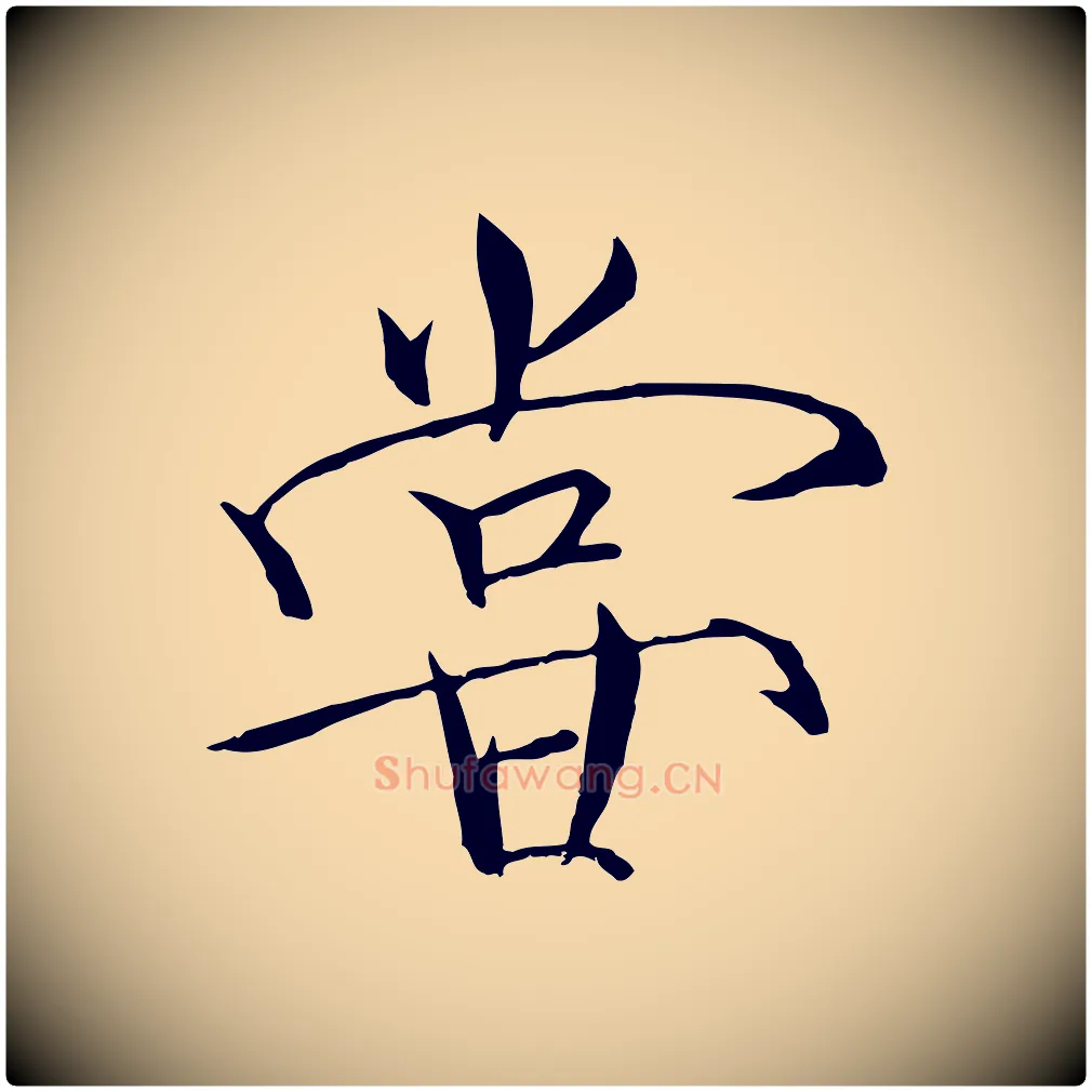 嘗毛笔瘦金体写法,摘自宋代徽宗跋张翰帖