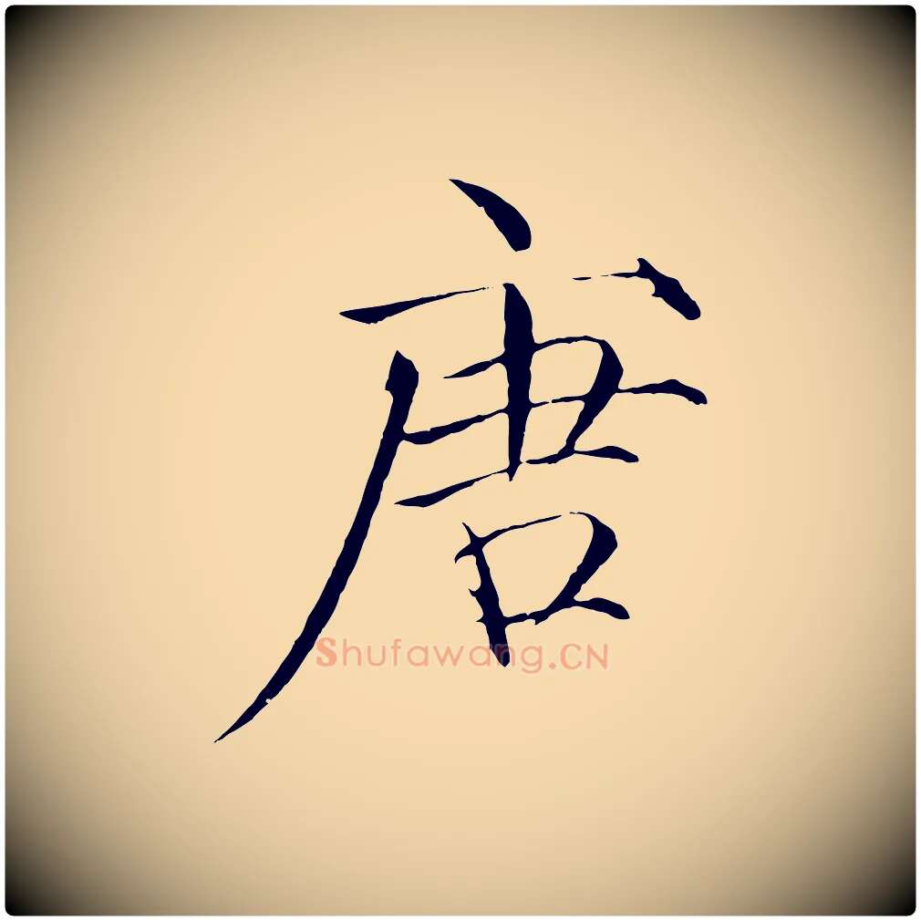 唐毛笔瘦金体写法,摘自宋代徽宗跋张翰帖