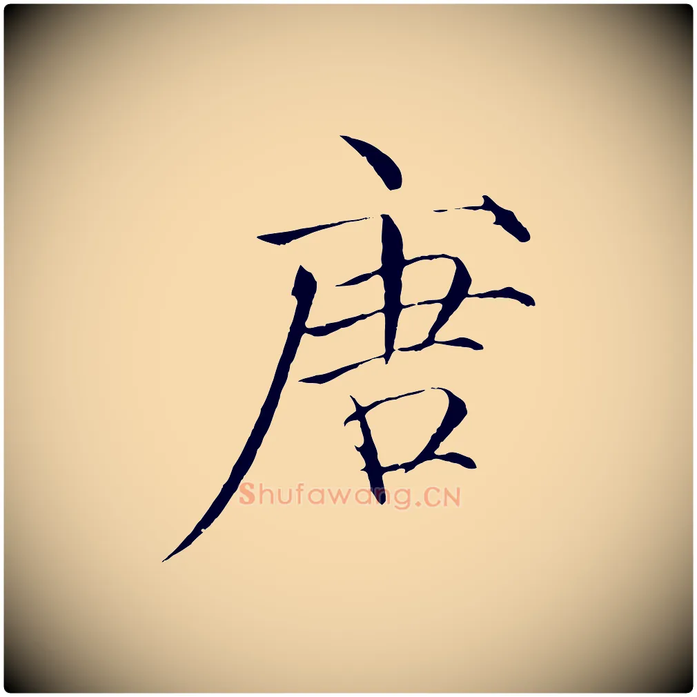 唐毛笔瘦金体写法,摘自宋代徽宗跋张翰帖