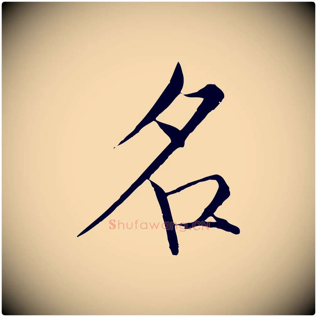 名毛笔瘦金体写法,摘自宋代徽宗跋张翰帖