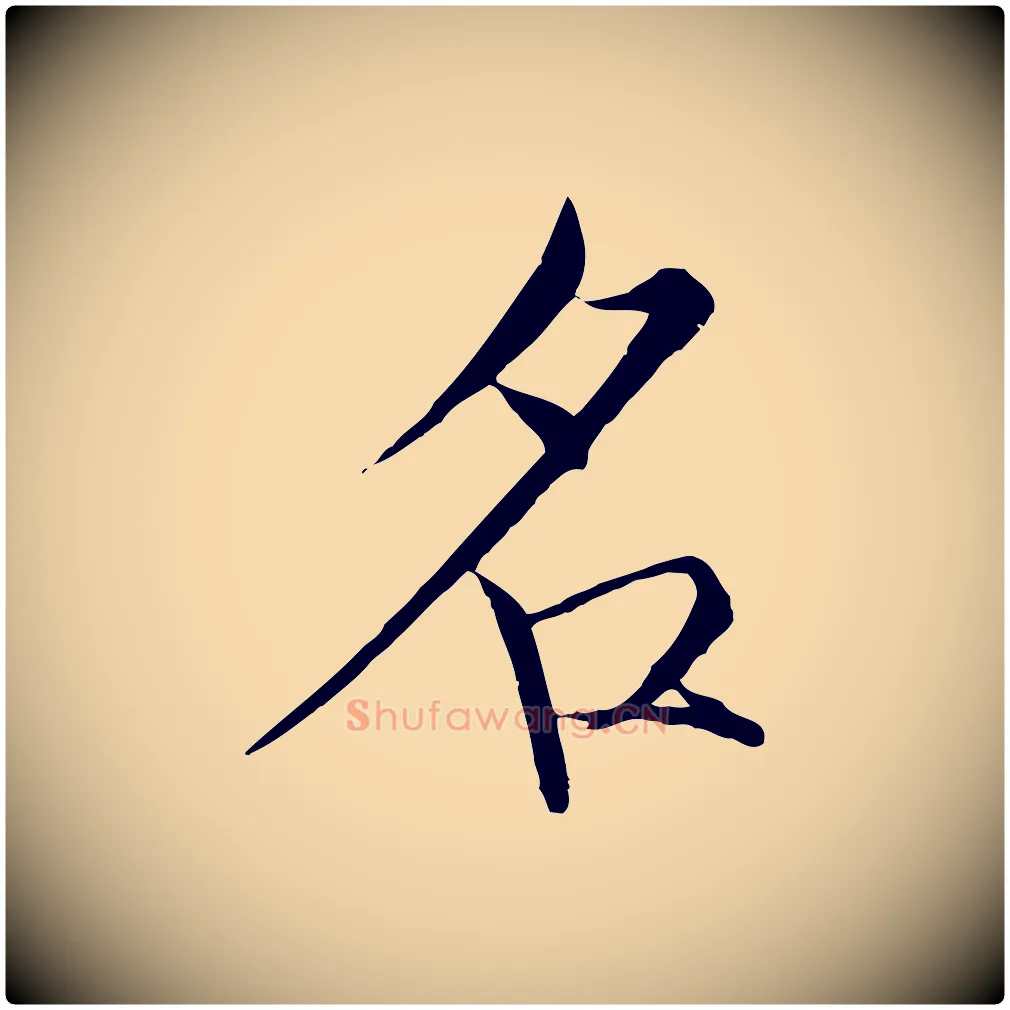 名毛笔瘦金体写法,摘自宋代徽宗跋张翰帖