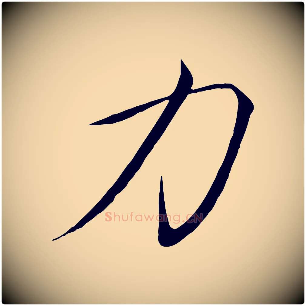 力毛笔瘦金体写法,摘自宋代徽宗跋张翰帖