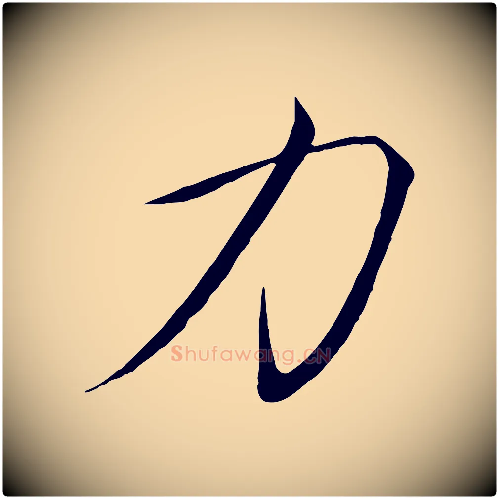 力毛笔瘦金体写法,摘自宋代徽宗跋张翰帖