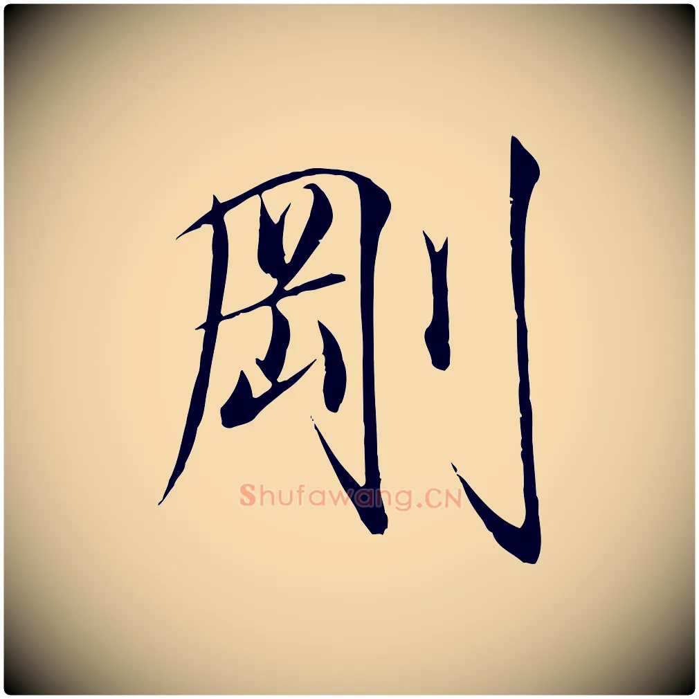 剛毛笔瘦金体写法,摘自宋代徽宗跋张翰帖