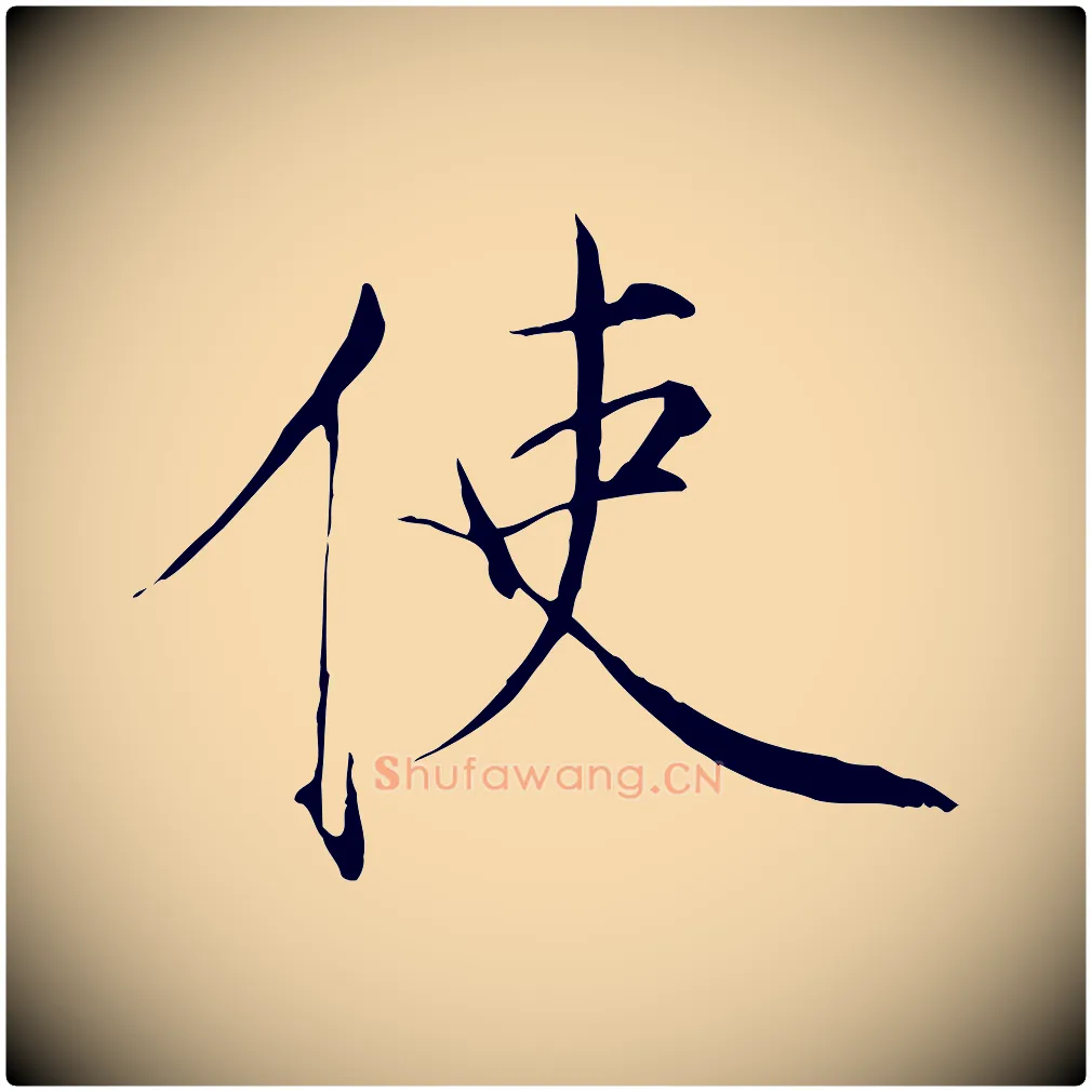 使毛笔瘦金体写法,摘自宋代徽宗跋张翰帖