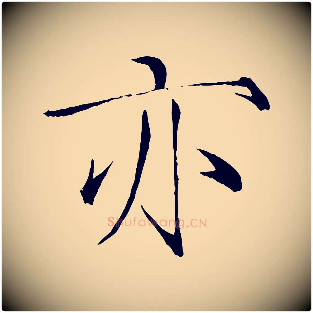 亦毛笔瘦金体写法,摘自宋代徽宗跋张翰帖