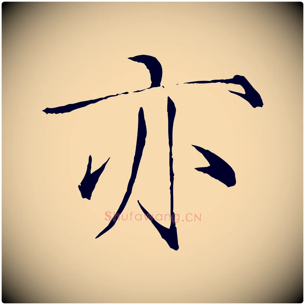 亦毛笔瘦金体写法,摘自宋代徽宗跋张翰帖