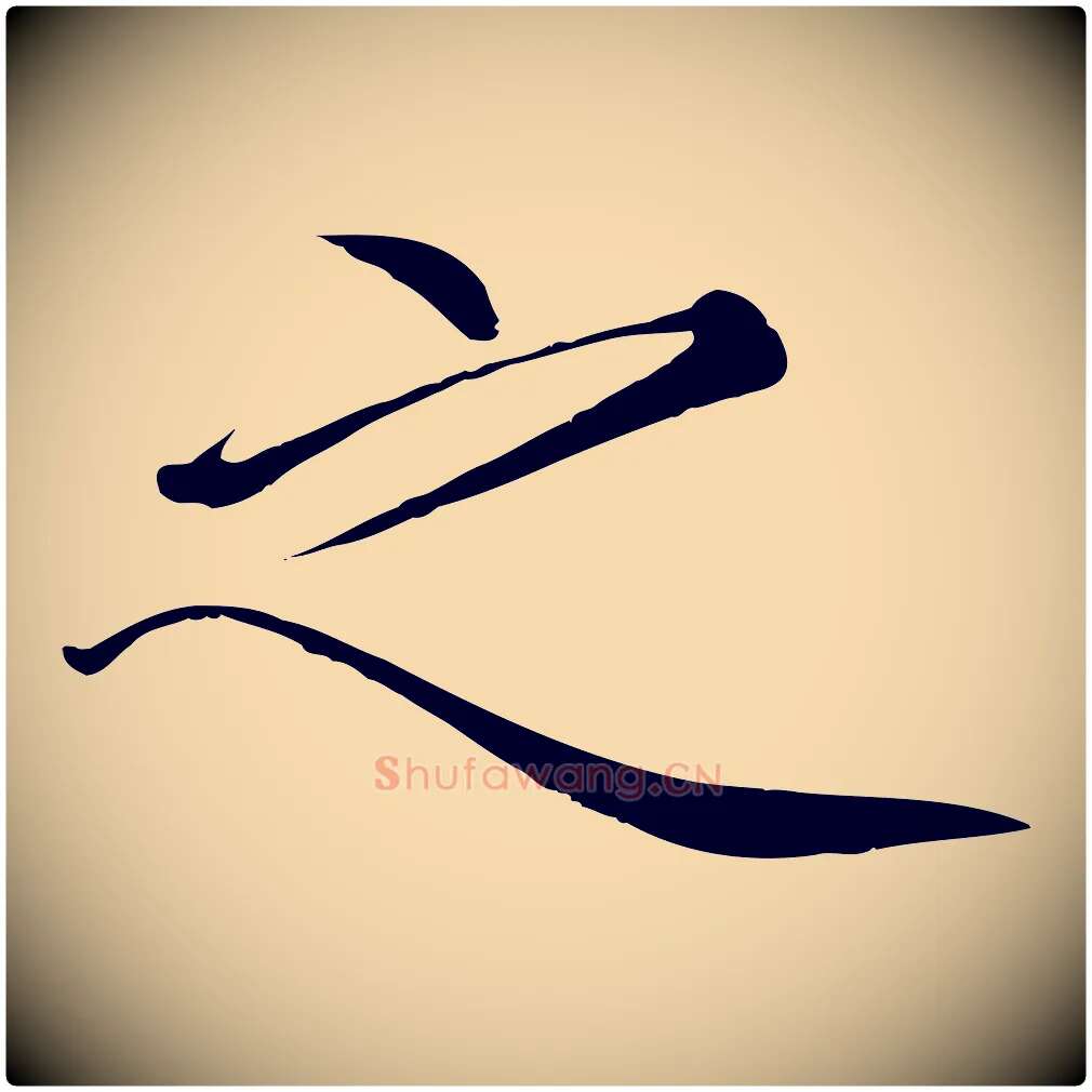 之毛笔瘦金体写法,摘自宋代徽宗跋张翰帖