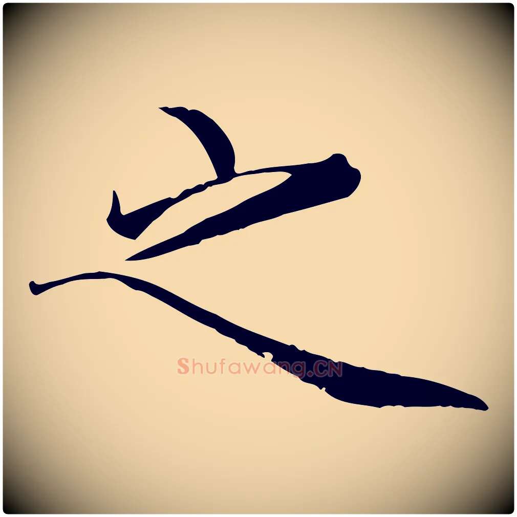 之毛笔瘦金体写法,摘自宋代徽宗跋张翰帖