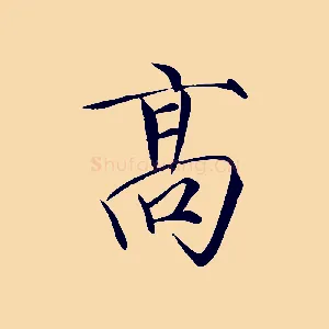 高