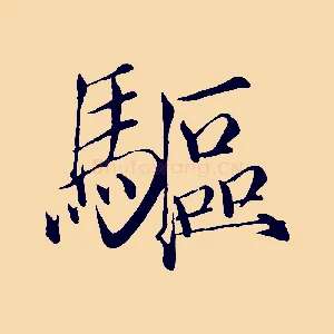 驅