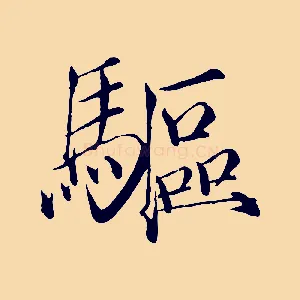 驅